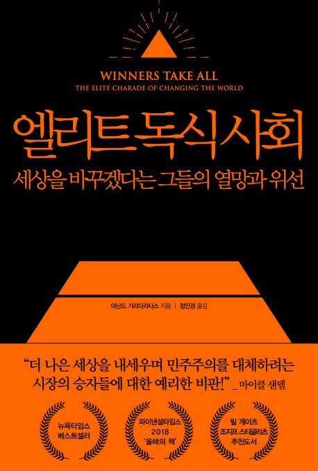  엘리트 독식사회