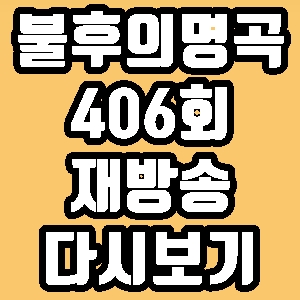 불후의 명곡 406회 스바스바 이창민 재방송 다시보기 방송시간 편성표