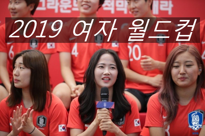 2019 여자 월드컵! 지소연, 이민아 한국vs프랑스 오늘 개막전
