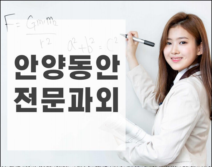  동안구 수학과외 관량동 달안동 영어과외