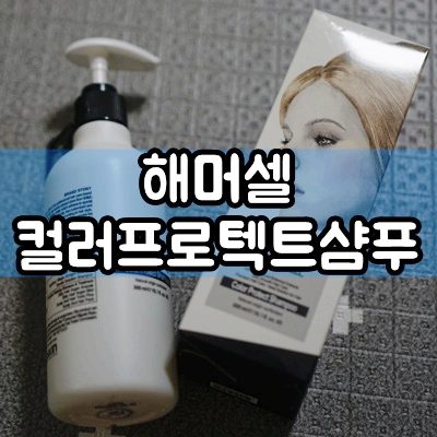  [헤머셀 컬러 프로텍트 샴푸] 염색컬러링헤어유지케어 실리콘없는미용실샴푸추천