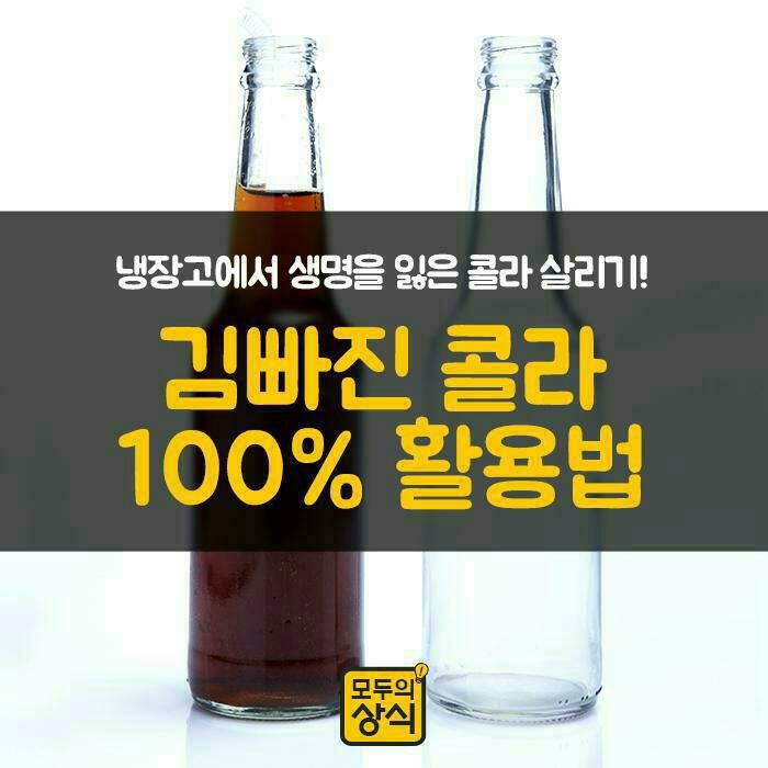  김빠진 콜라 활용법