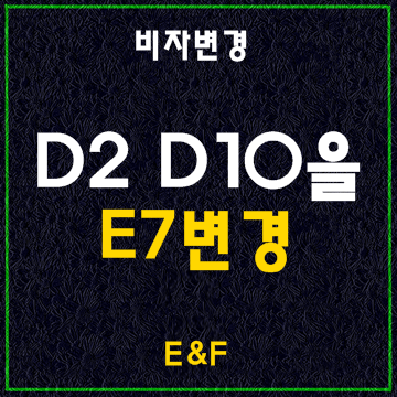  D2비자 D10비자를 E7비자로 변경