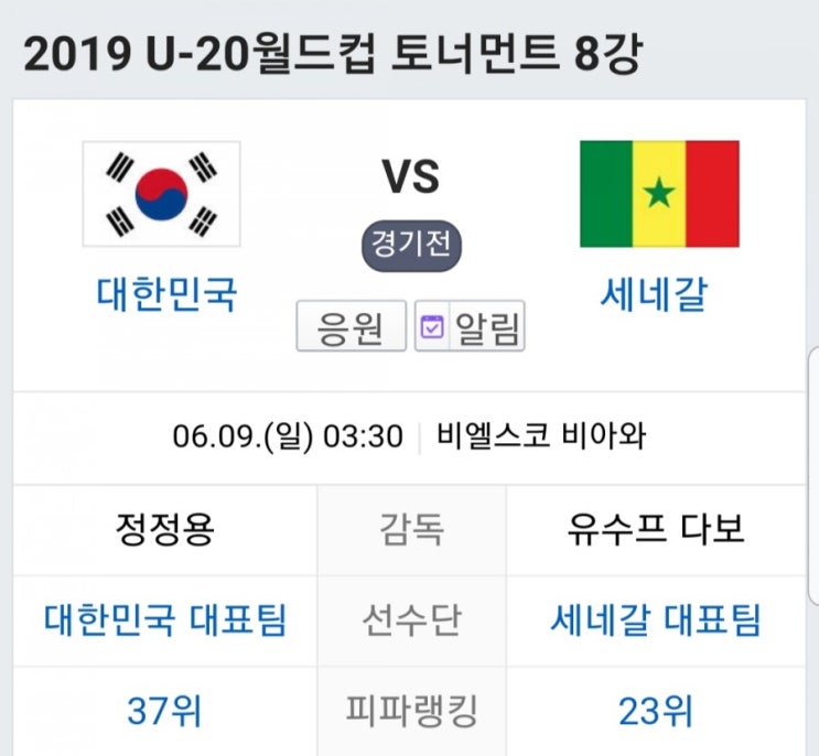  U20 월드컵 8강전 한국 세네갈 중계 피파랭킹 ! 대한민국 4강 진출시 미국 에콰도르 승자와 오세훈 이강인 기대