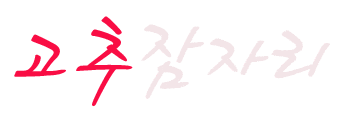  알리 - 고추잠자리 (불후의명곡 31~32회 우승곡)
