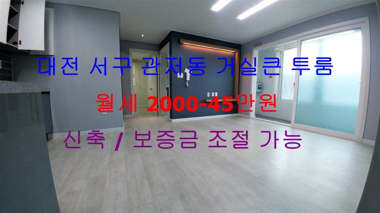  (대전 서구 관저동) 중흥S클래스프라디움 인근에 있는 신축 월세 거실큰 투룸이에요 ^^