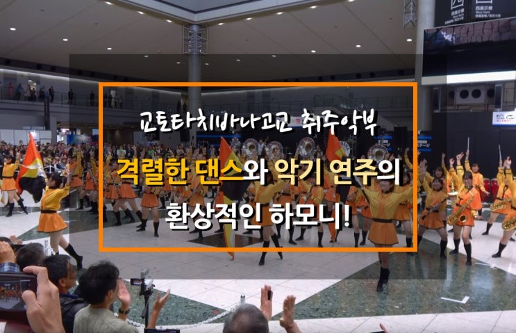  격렬한 댄스와 악기 연주의 환상적인 하모니! 교토타치바나고교 취주악부 브라스밴드