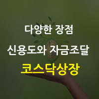  코스닥 상장의 장점