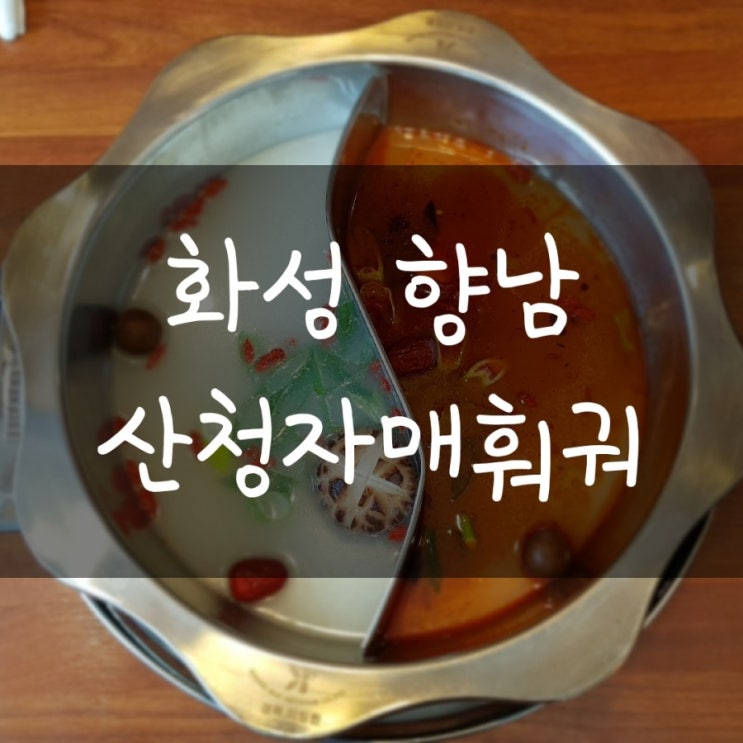  [산청자매훠궈]화성 향남 샤브샤브무한리필