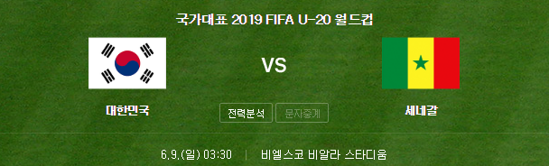  2019년 6월9일 한국 VS 세네갈 2019 U20 월드컵 경기분석 프리뷰