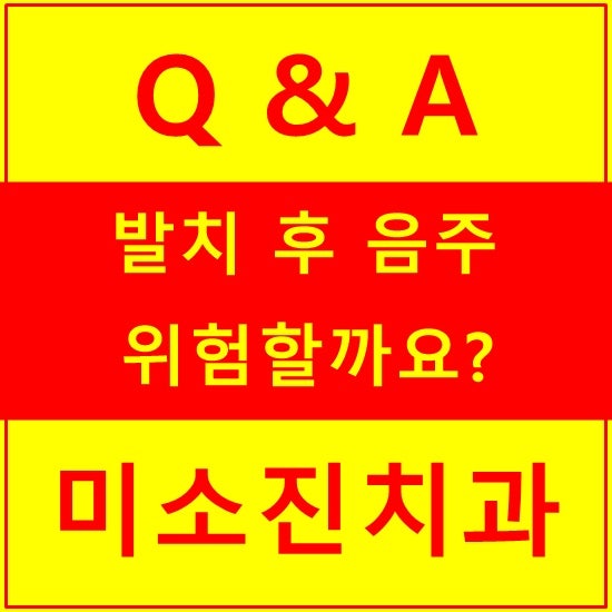 사랑니 발치 후 음주 가능 vs 안돼! 8