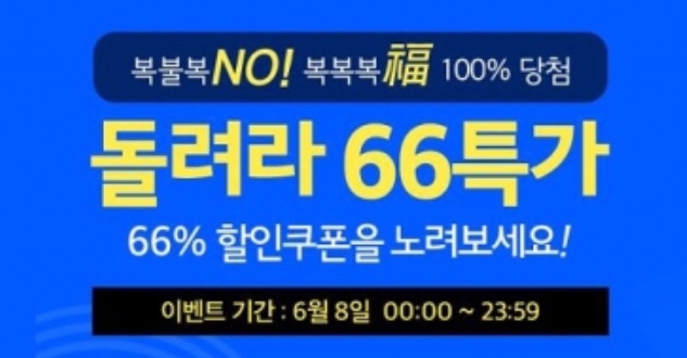 위메프 `돌려라 66특가`로 얻은 할인권, 사용기간