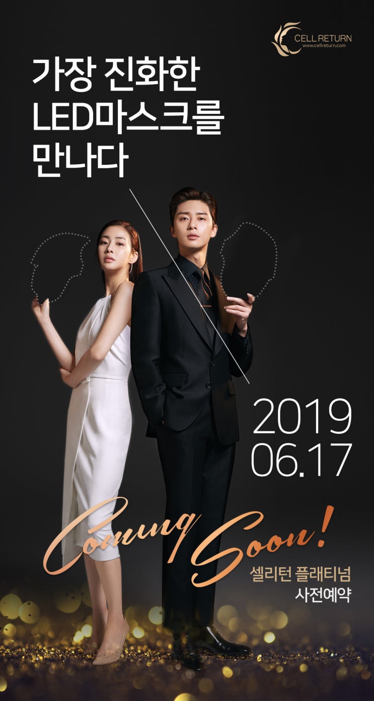  강소라X셀리턴LED마스크jpg(With 박서준)