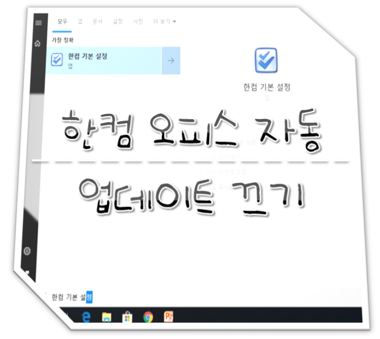  한컴오피스 자동 업데이트 끄기