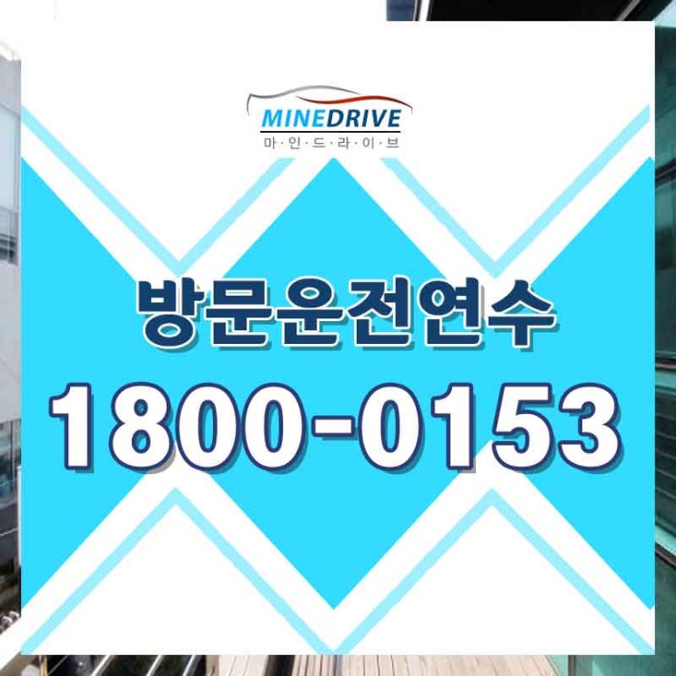  송파자동차연수 성북운전연수비용 베스트 드라이버까지 금방 !