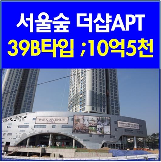  서울숲더샵 36B타입 착한시세^^