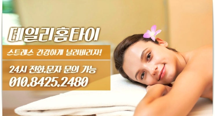 자곡동 출장타이마사지 피로회복 최고 자곡동 출장타이마사지 피로회복 최고