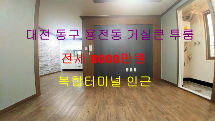  (대전 동구 용전동) 복합터미널 인근에 있는 구조 좋은 전세 투룸이에요 ~ ^^