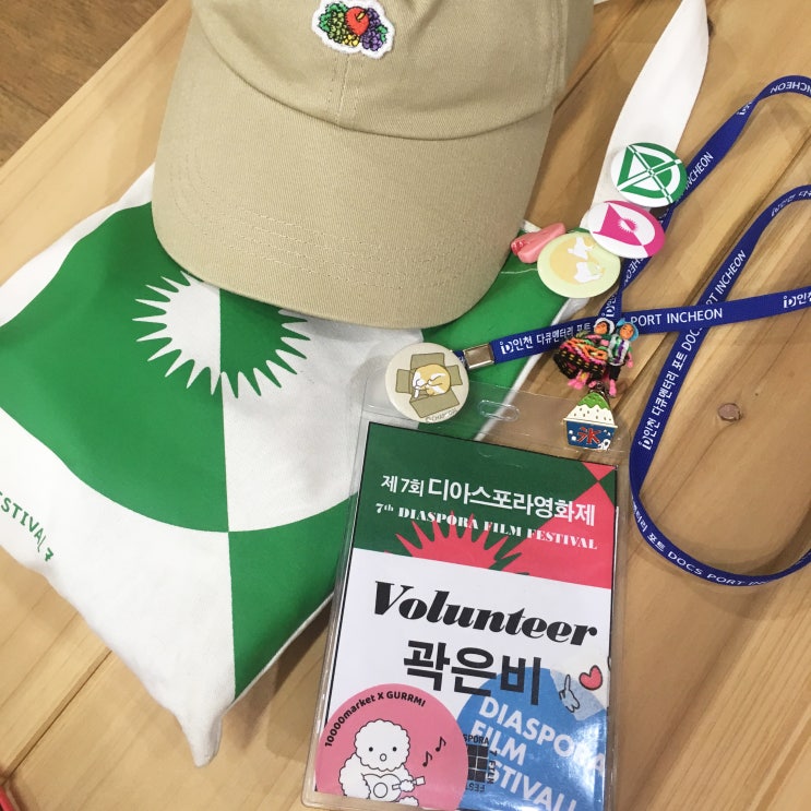  [대외활동] 제7회 디아스포라영화제 DAY 1,2,3 후기 (제7기 자원활동가 디아이즈)