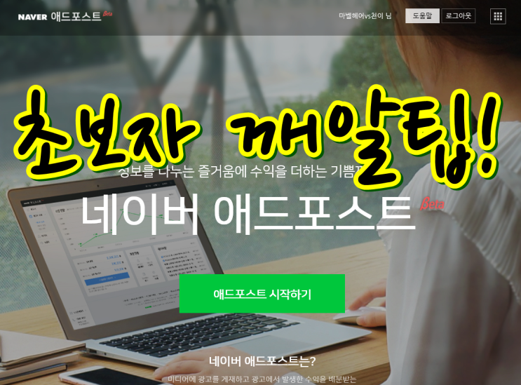 네이버 애드포스트 초보자 팁! 이건 꼭 알고 시작하세요.
