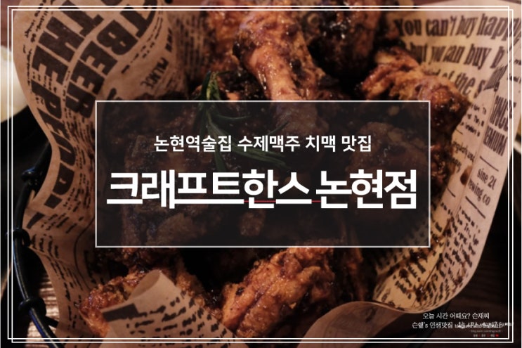  논현역술집 수제맥주 치맥 맛집 : 크래프트한스 논현점