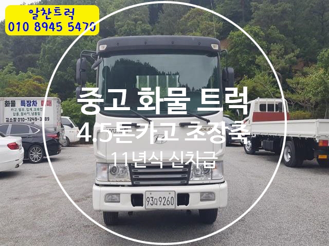  11년식 신차같은 4.5톤 초장축 카고 중고트럭