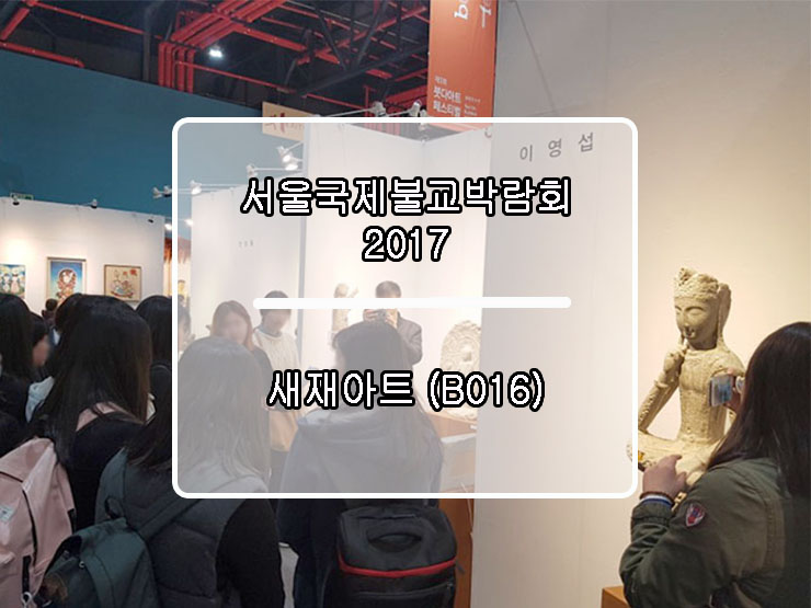  2017 서울국제불교박람회 전시현장