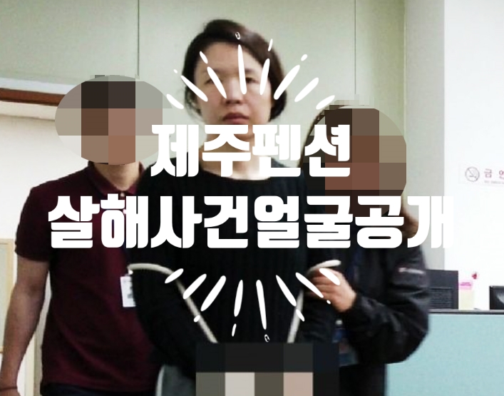  고유정 얼굴공개!! 제주펜션 전남편 살해 또 다른 살해의혹!!