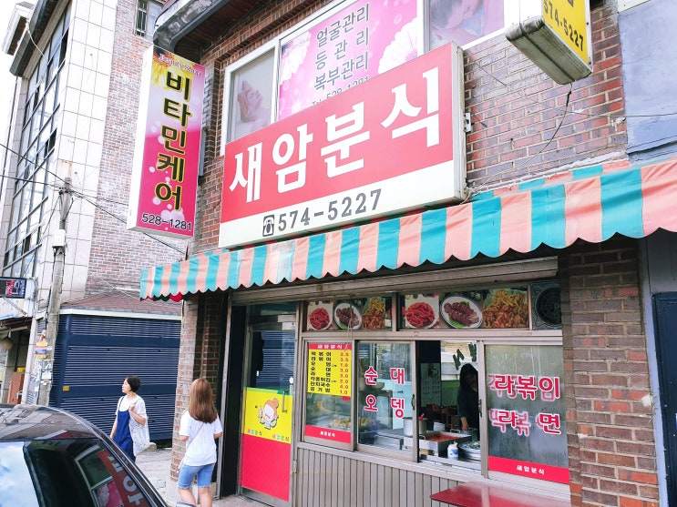 새암분식 추억이 떠오르는 남양주 떡볶이집.