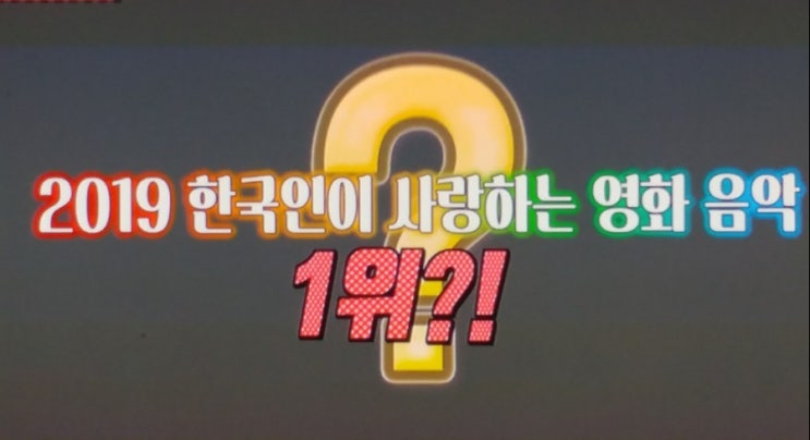  나도 DJ / 흥이 나는 음악 / 2019 한국인이 사랑하는 영화음악