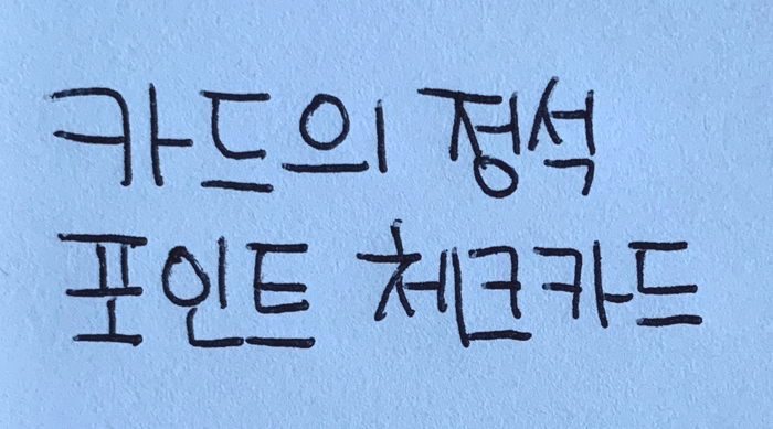  우리카드 카드의 정석 포인트 체크카드 point check 카드 간단하게 알아보기