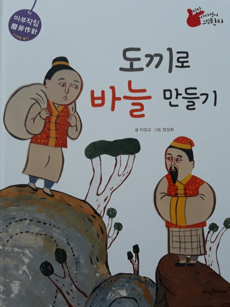  탄탄 사자성어 그림한자동화 "마부작침"광주어린이서점 광주아동도서 피터팬