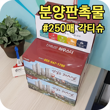  분양대행사 홍보판촉물 각티슈제작