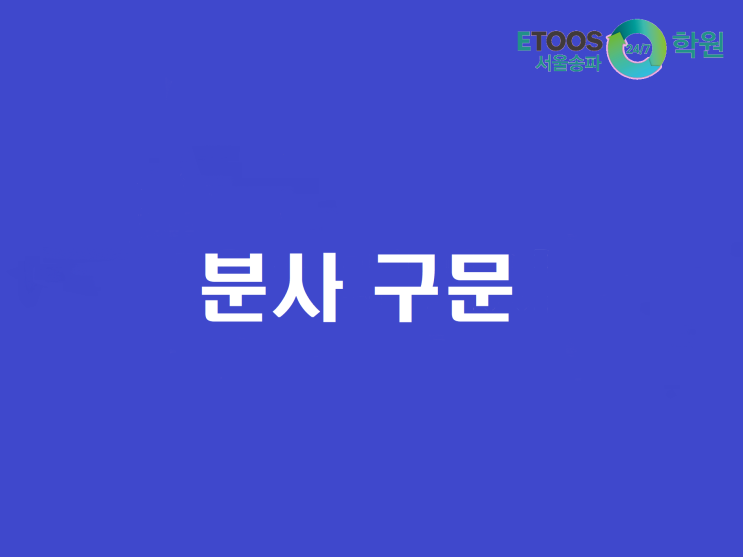  [이투스247송파/송파독학재수학원/송파반수/수능대비/영어문법] 분사구문 2