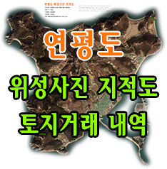  연평도 위성사진 지적도 / 지도,거래내역,땅값,토지매매,부동산,연속지적도,구글,항공사진