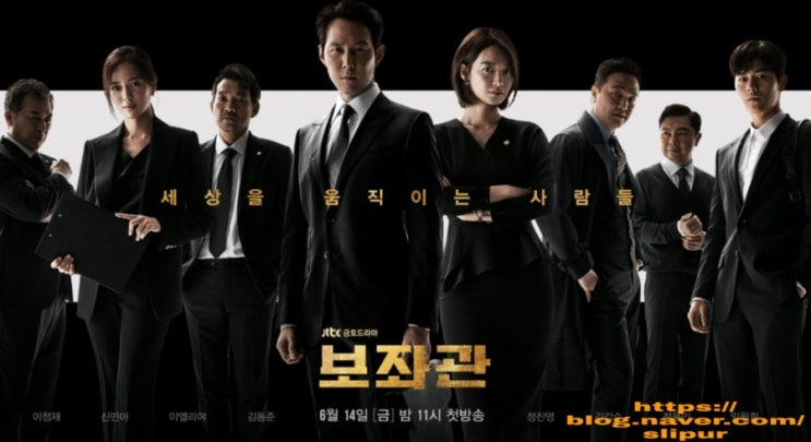 보좌관 등장인물관계도 이정재 신민아 이엘리야 몇부작 줄거리 재방송 JTBC 금토드라마 보좌관 등장인물관계도 이정재 신민아 이엘리야 몇부작 줄거리 재방송 JTBC 금토드라마