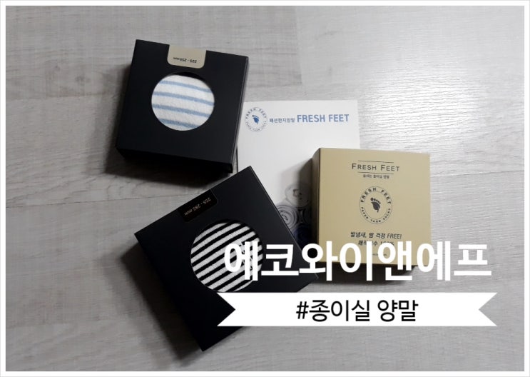 땀냄새제거양말 : 하루 종일 편안한 발을 위해 에코와이앤에프 Fresh Feet