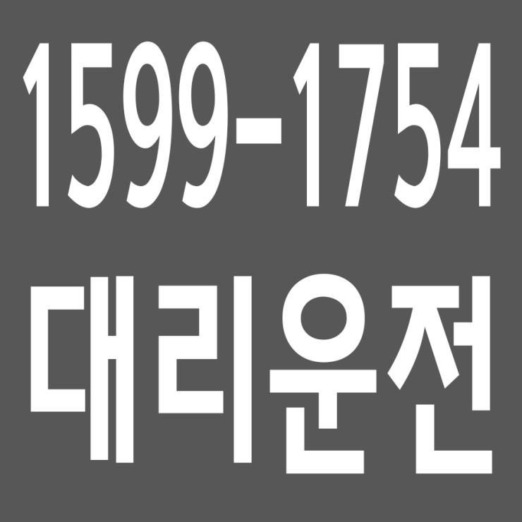 대리운전 , 대리운전 요금문의 , 대리운전전화번호 ,카드결제가능 , 현금결제 가능 , 계좌이체가능 , 저렴한 가격 ,신속배차 ,안전운전 1599-1754