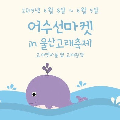 "순수알곡" - 울산 장생포 고래축제 (6월8일~9일) 어수선 프리마켓참석해요