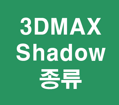 3D MAX Shadow종류 3D MAX Shadow종류