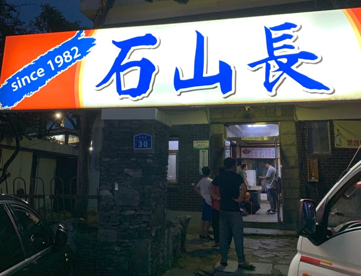 [천안/문화동 식당] 물갈비 맛집, 석산장