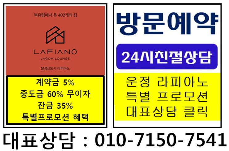  운정 라피아노 파주타운하우스 no1주자  마지막 선착순 특별프로모션 대표상담