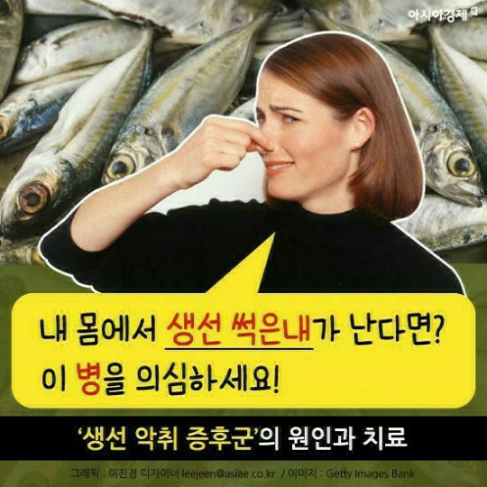생선 악취 증후군의 원인과 치료