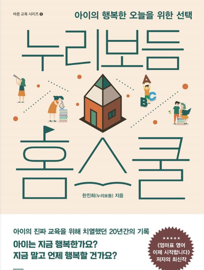  <누리보듬 홈스쿨> by 한진희(누리보듬) 책을 읽고 남기는 글