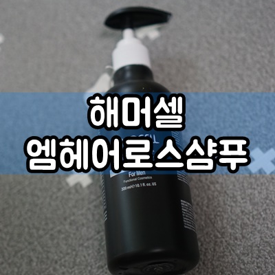  [해머셀 엠헤어로스샴푸] 남성M이마정수리탈모초기예방 클리닉샴푸추천