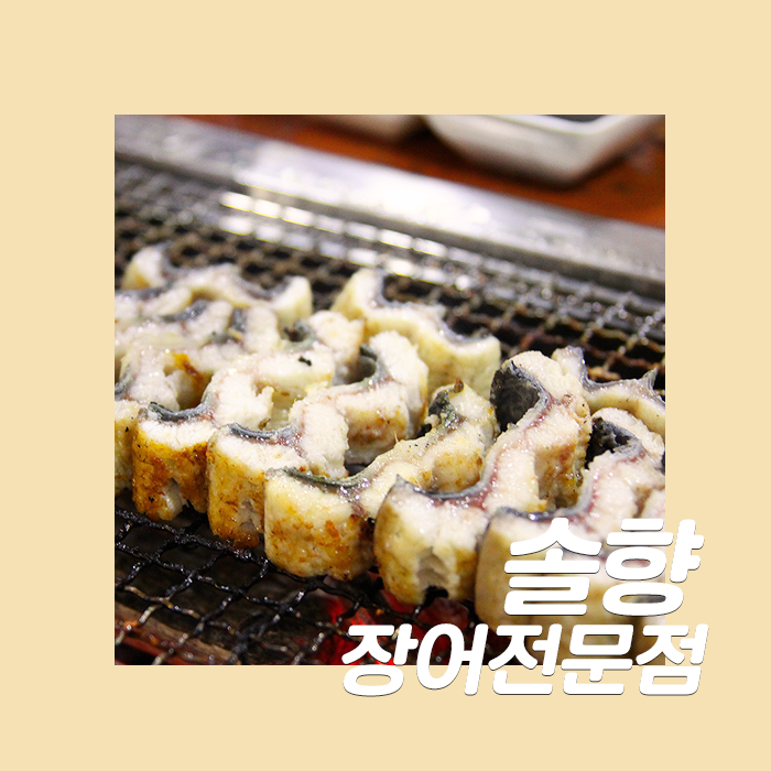  [솔향장어전문점] 기름기 없는 장어가 일품인, 숨은 양평 장어 맛집 솔향 장어 전문점 양평점
