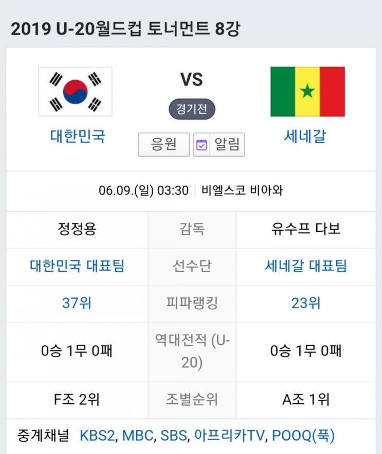  [u-20월드컵8강전]대한민국vs세네갈 한국세네갈 2019 U20 월드컵 8강전 대한민국세네갈축구중계 축구중계시간 전력분석 중계채널 한국8강전