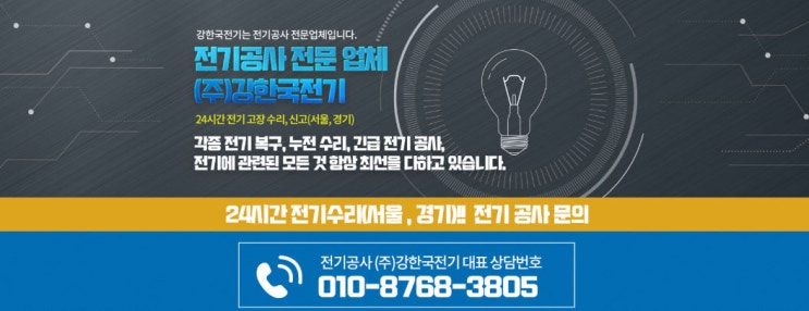  금창동 24시전기누전 증설 만나보세요.