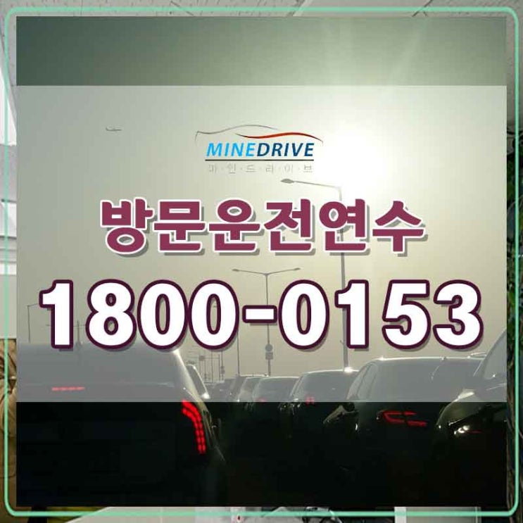  도봉초보운전연수 노원시내주행 어디서 해야할까 고민되신다면?