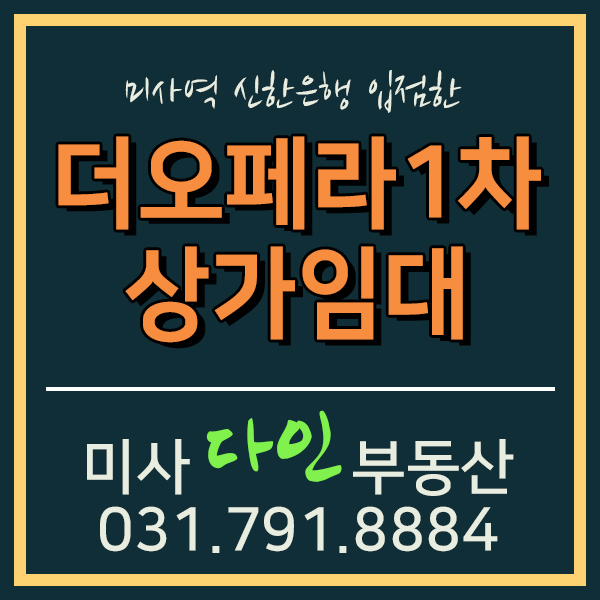  풍부한 배후수요 미사역 오페라1차 상가 임대 추천추천^^